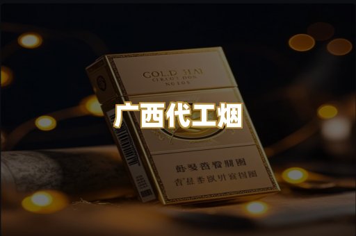 广西代工烟