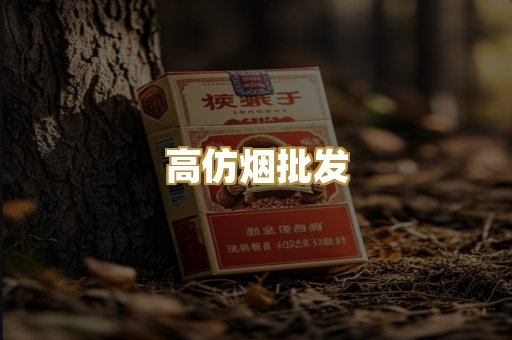 高仿烟批发
