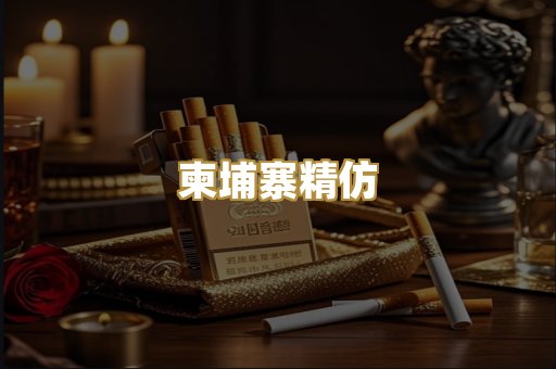 柬埔寨精仿