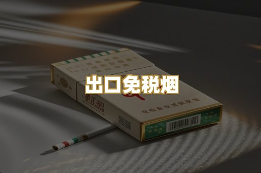 出口免税烟
